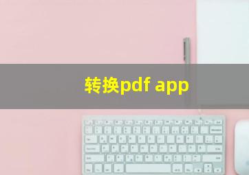 转换pdf app